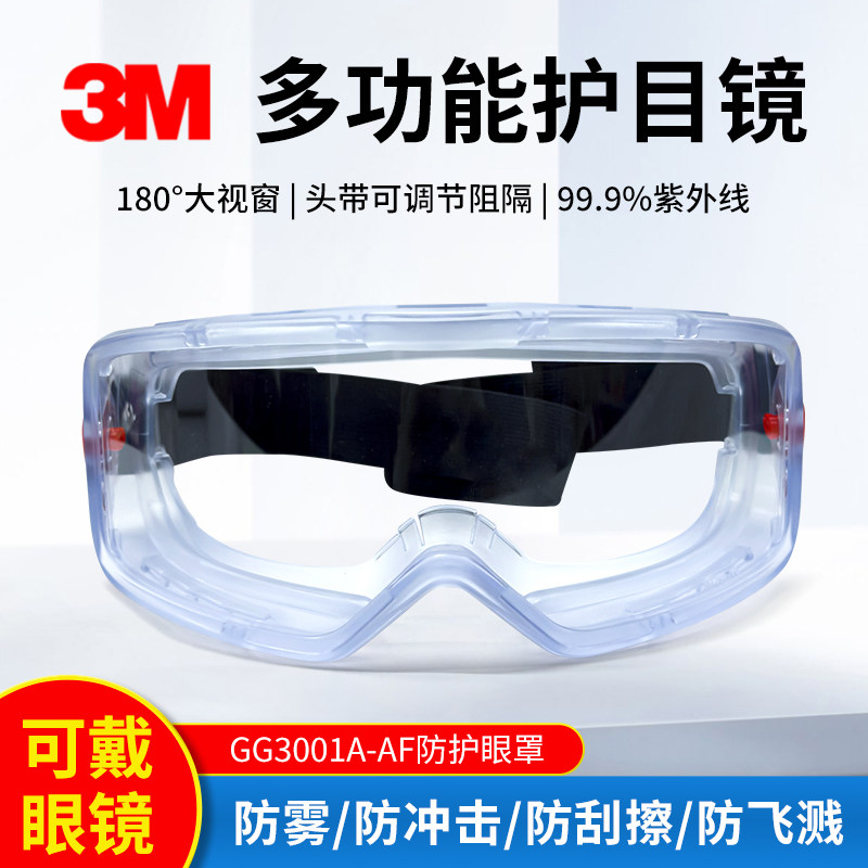 3M护目镜超级防雾防尘防沙防风防护眼镜眼罩透明防冲击GG3001A-AF