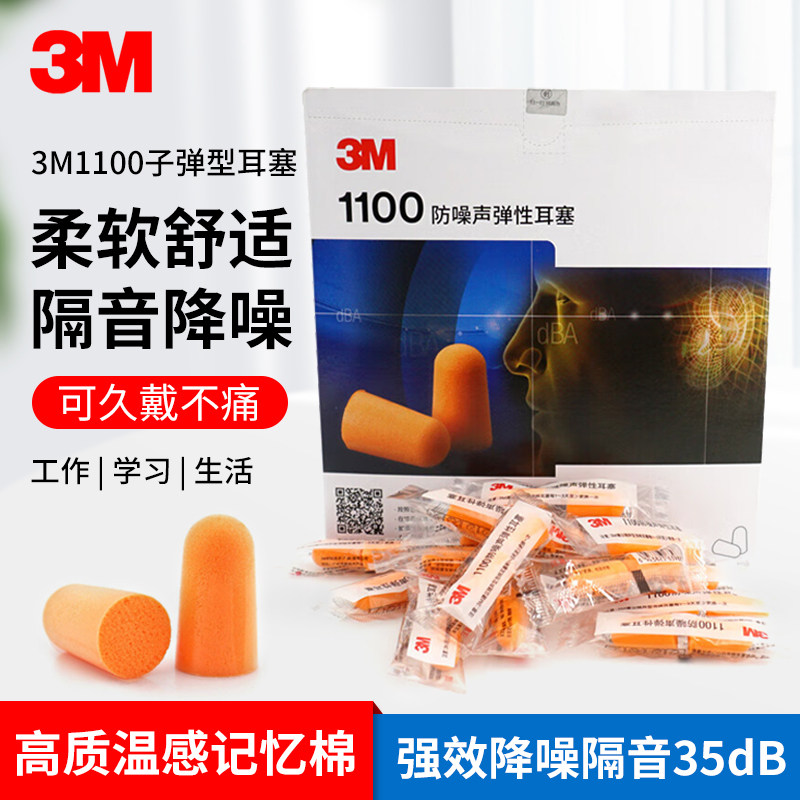 3M耳塞隔音1100防降噪音图片
