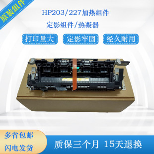 M227D定影器加热组件 HP227 203定影组件 惠普M203 M227FDN
