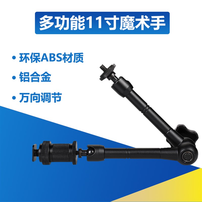 11寸魔术臂 相机摄影监视器万向怪手支架 兔笼肩托肩扛架配件