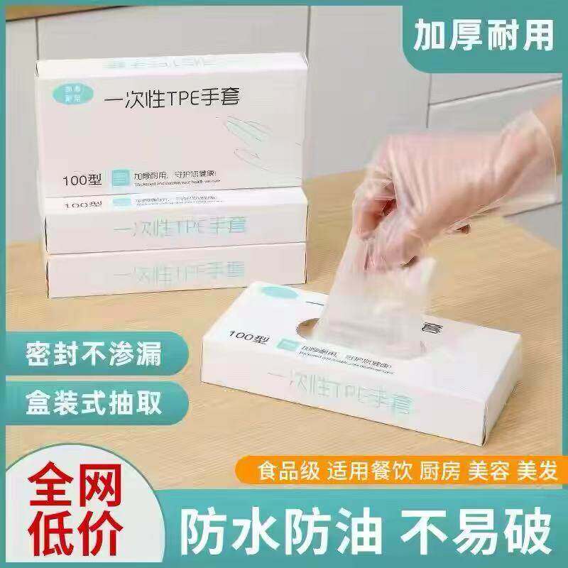 一次性手套食品级专用tPE塑料商用餐饮透明加厚耐磨家用盒装