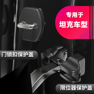 适用坦克300 饰防护盖 400 500新能源门锁扣盖限位器螺丝保护盖装
