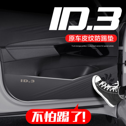 适用大众ID3车门防踢垫车内装饰用品汽车内饰改装配件专用内侧贴