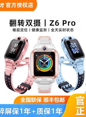 小天才电话手表Z6Pro儿童智能手表Z6S视频通话学生Z54G全网通防水实时定位小天才官网Z7Z8小学初中高中