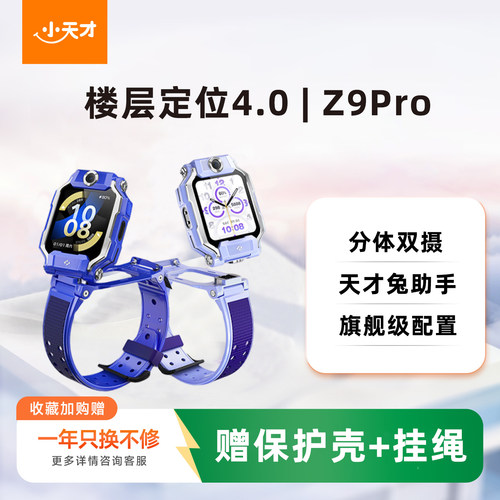 小天才电话手表Z9Pro儿童智能定位中小学生4G全网通视频防水官方旗舰正品