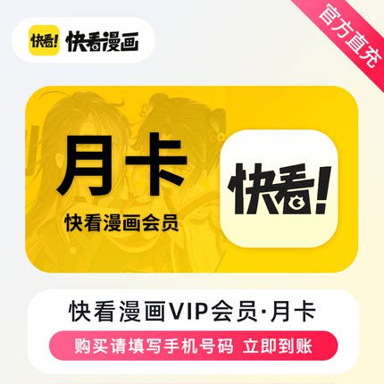 快看漫画VIP 月卡/季卡/年卡 【备注手机号】