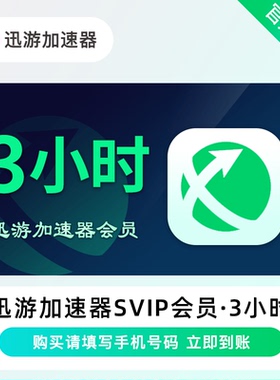 迅游加速器SVIP会员 3小时/日卡/月卡/年卡 STEAM游戏 备注手机号