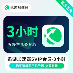迅游加速器SVIP会员 3小时/日卡/月卡/年卡 STEAM游戏 备注手机号