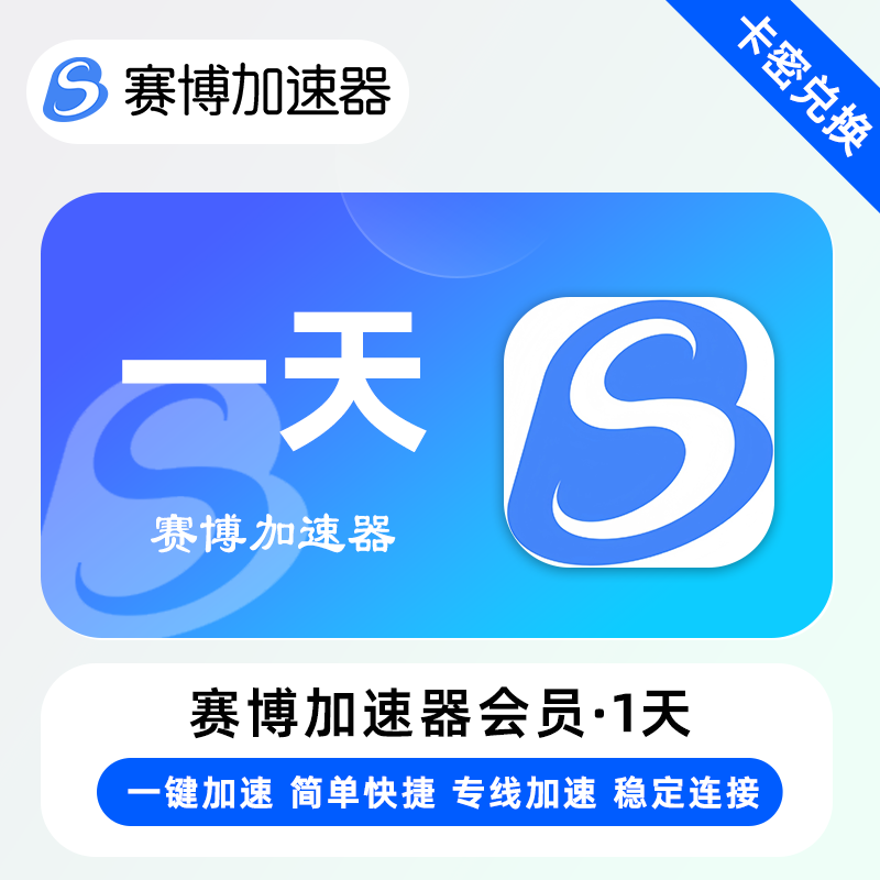 赛博加速器 游戏加速器 日卡/周卡/月卡/季卡/年卡 官方卡密