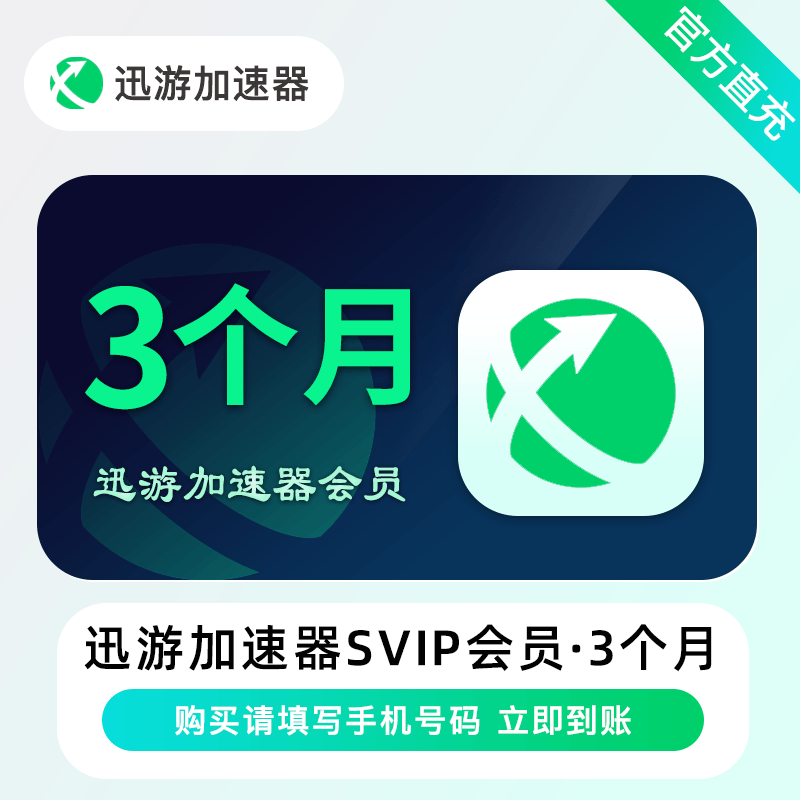 迅游加速器SVIP会员 90天 季卡 STEAM游戏 吃鸡 续订 备注手机号