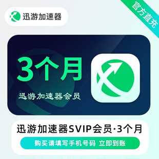 迅游加速器SVIP会员 季卡 100天  STEAM游戏 吃鸡 备注手机号