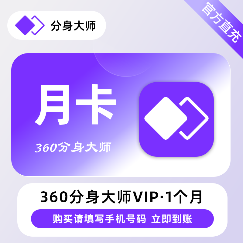 360分身大师高级会员1个月/3个月/12个月 下单备注处填写手机号,数字生活,生活娱乐线上会员,淘宝优惠券,粉丝福利购,淘宝优惠卷