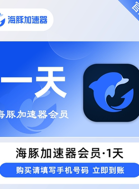海豚加速器会员1天/3天/周卡/月卡/季卡【备注手机号】游戏加速器