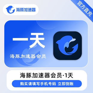 海豚加速器会员1天/3天/周卡/月卡/季卡【备注手机号】游戏加速器
