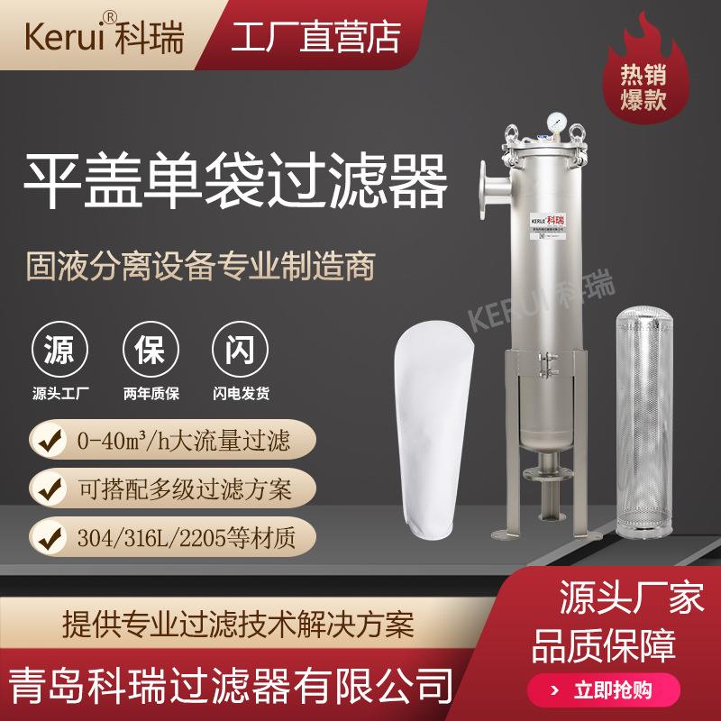 平盖单袋过滤器环保水处理过滤设备不锈钢304材质一号二号过滤器