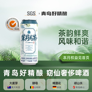 窈仙精酿啤酒茉莉花茶中式 茶啤500ml原麦汁浓度12°P青岛礼赠啤酒