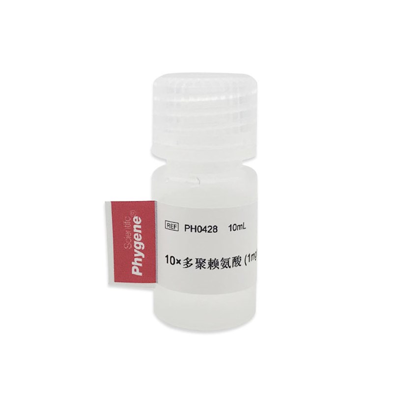 PH0428 10多聚赖氨酸 1mg/mL 实验专用10mL 玻片粘合剂 PHYGENE