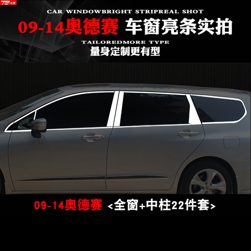 09-11-14款奥德赛改装车窗饰条中柱亮条RB3门窗装Z饰条外饰件