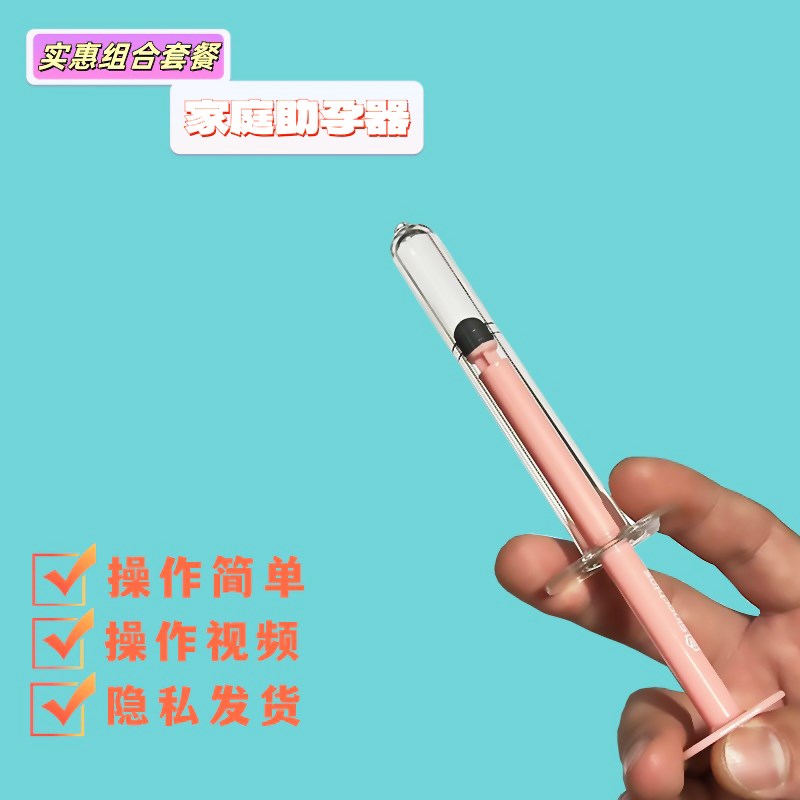 受孕器注射器自然采n集家用人工授精备孕工具输精工具推注静夜用