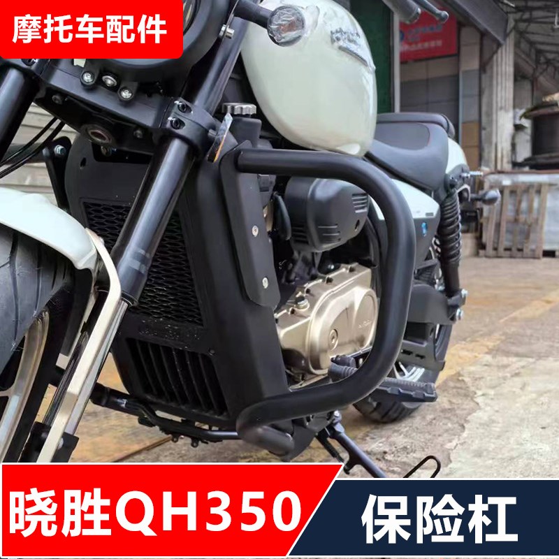 晓胜QH350摩托车o改装保险杠防摔护杠靠背脚踏变档杆挡风无损安装