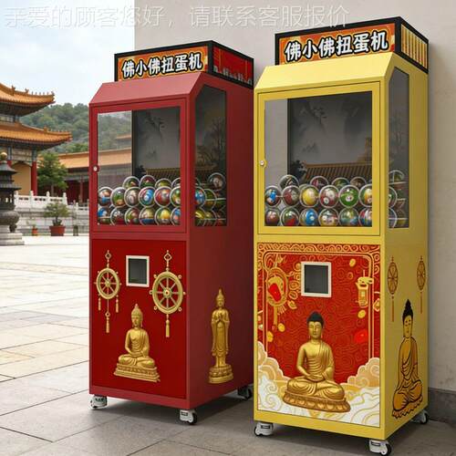 定 制开ND-1发自助扭蛋机寺庙景区专设属扭蛋机售卖机盲盒扭蛋备