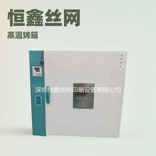 恒鑫工业小烤箱恒温高温烘箱试验箱400度500度℃熔喷布模具烤箱