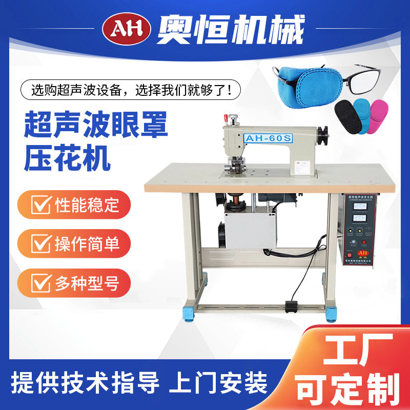 AH-60S超声波眼罩压花机裁剪缝纫厂设备厂家供应现货,纺织面料/辅料/配套,其他纺织机械,淘宝优惠券,粉丝福利购,淘宝优惠卷