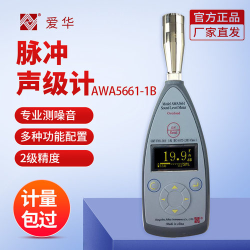 杭州爱华 AWA5661-1B 低噪音精密脉冲声级计 分贝计 噪音检测仪