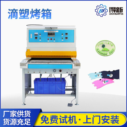 滴塑商标自动烤台滴塑机烤箱滴塑烘干机pvc滴塑小型烤箱