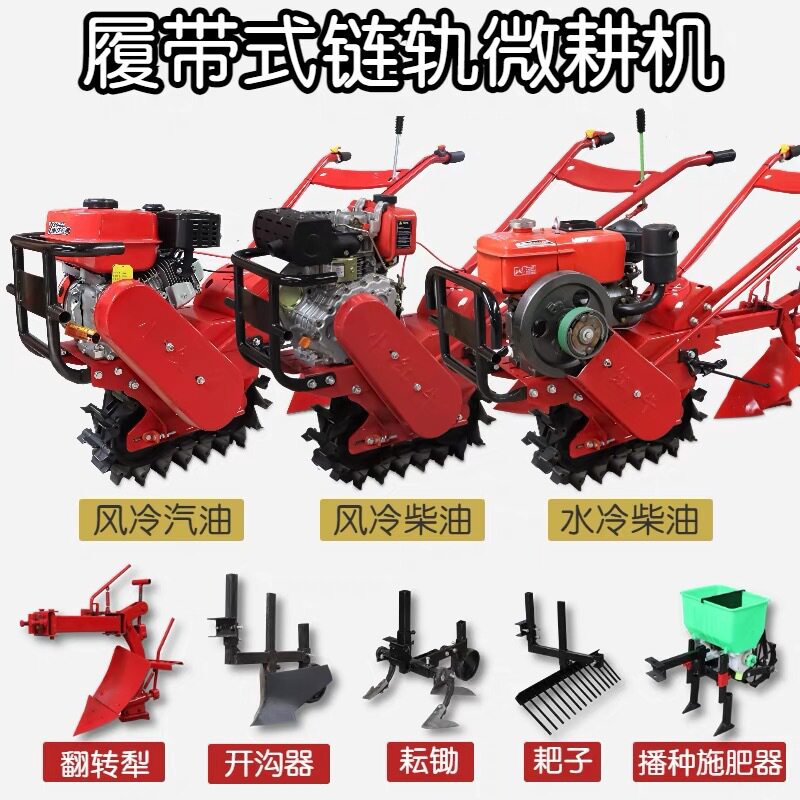 小红牛链轨式微耕机 家用小型开沟机犁地机 汽油柴油款全套配件图片