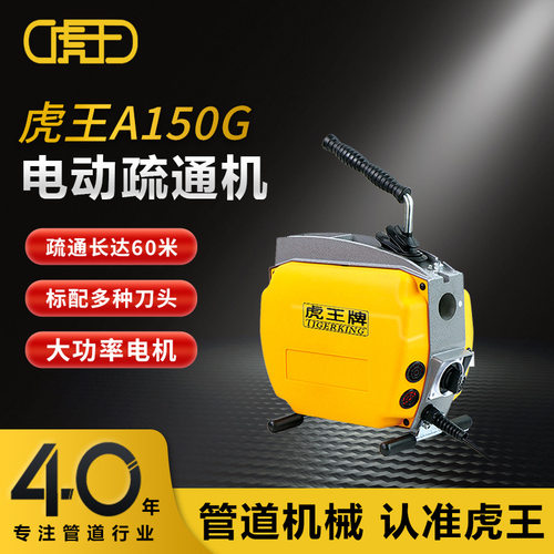 虎王厂家直销750W大功率电动疏通机专业下水管道高效疏通机A150G