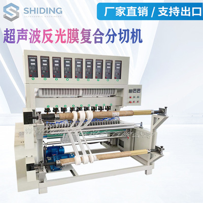 厂家直供超声波反光膜面料分切机 窄条 PVC反光晶格条复合分切机