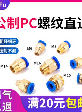 公制PC气动快速接头模具水嘴快插螺纹直通8-M6M8M10M12M16粗细牙