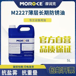 MOROKE摩润克铁件钢铜铝镀锌镉金属制件中长期封存M227薄层防锈油