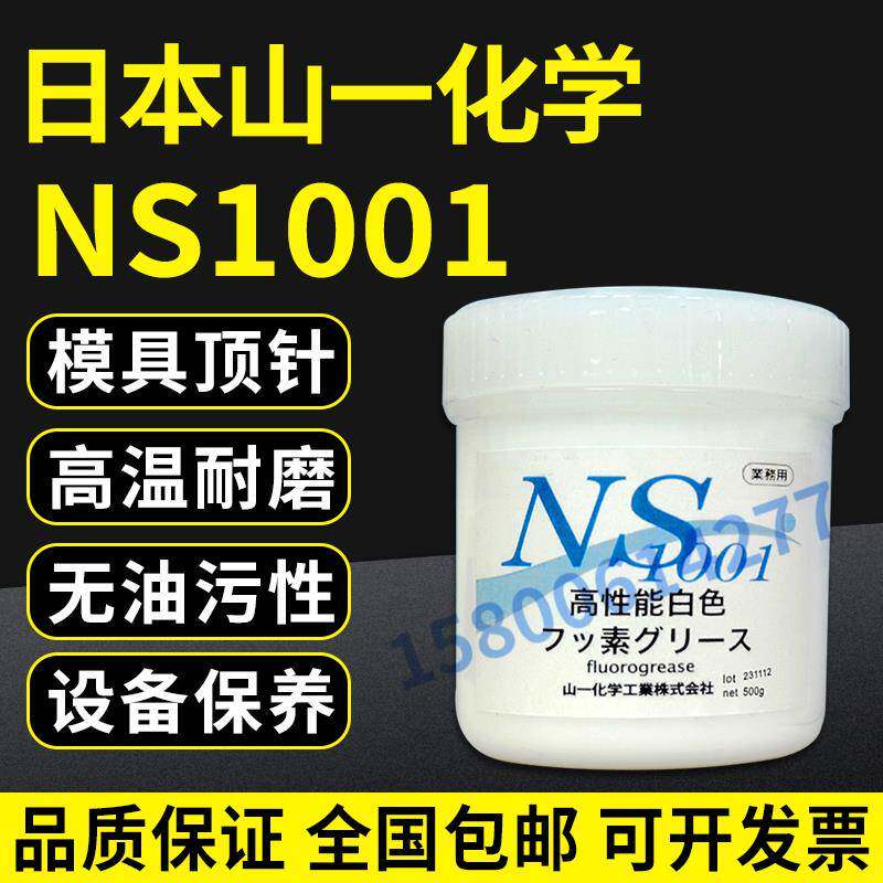 原装正品山一化学NS1001 模具顶针高温润滑油脂 氟素脂 白油 500G
