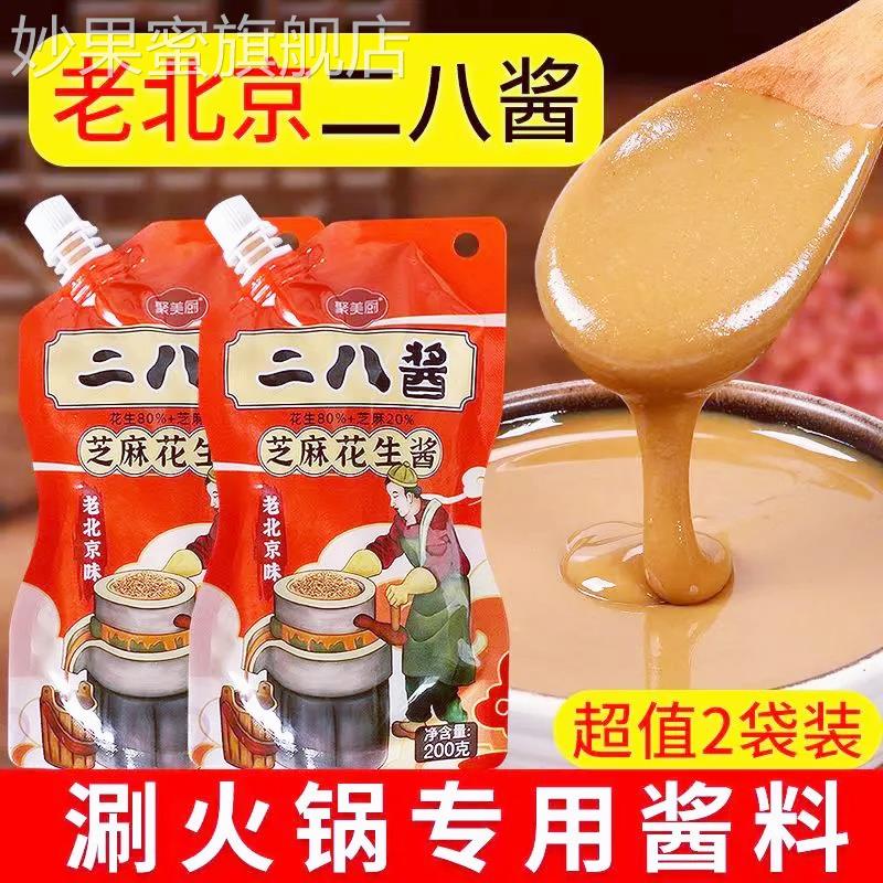 正宗二八酱老北京旗舰店京味28酱涮羊肉火锅蘸料拌面 面纯芝麻花