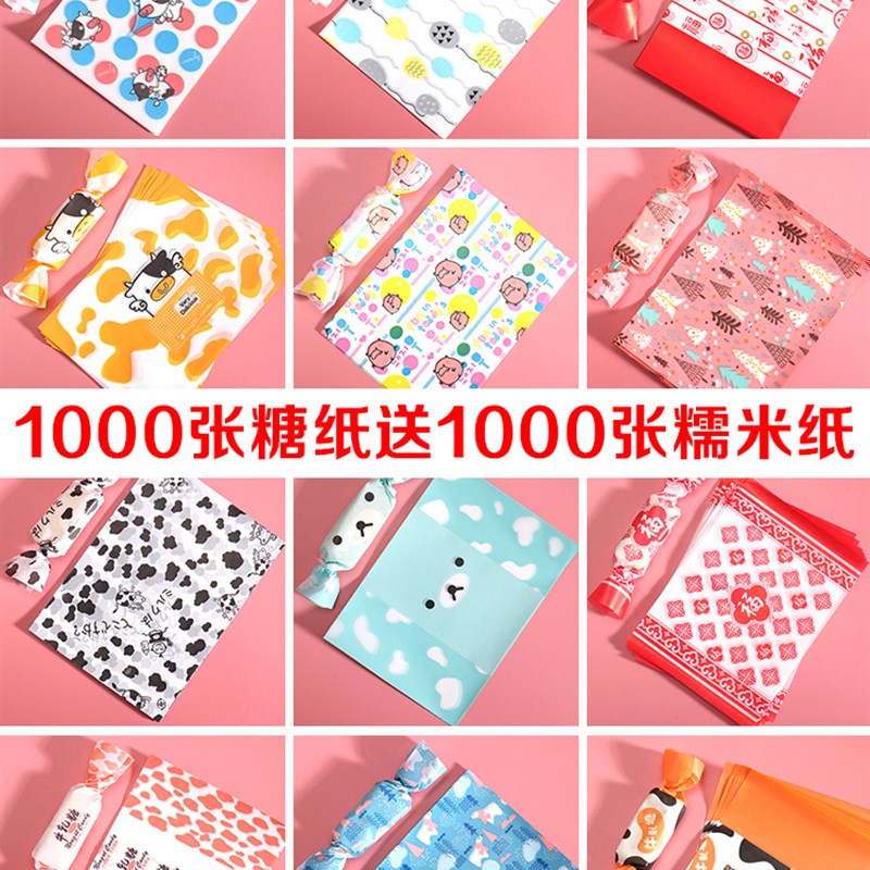 牛轧糖包装纸混搭可爱糖纸小清新牛扎糖包装纸糯米纸糖果纸1000张