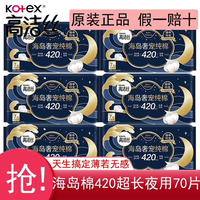 高洁丝海岛奢宠卫生巾姨妈女纯棉超长夜用420mm超薄整箱正品官方