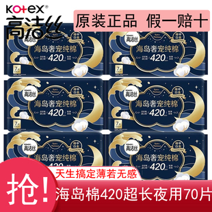 高洁丝海岛奢宠卫生巾姨妈女纯棉超长夜用420mm超薄整箱正品官方