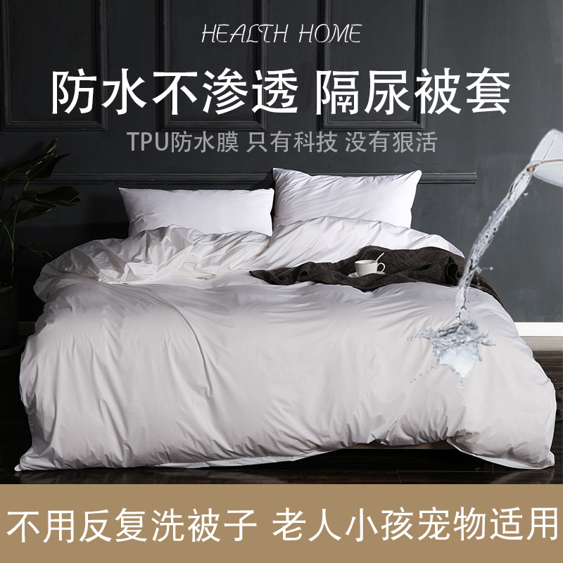 防水被套隔尿防螨被罩防猫尿儿童宠物医院卧床老人防渗被芯保护套