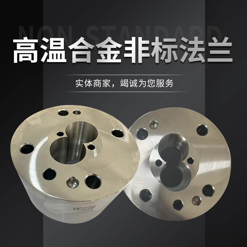 哈氏合金C276非标法兰盘定制镍基合金对H焊法兰钛锆904L车床加工