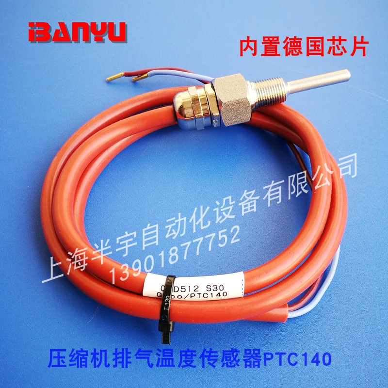 压缩机排气温度传感器 PTC140 02D512S30/02D51T2S37排气温度探头
