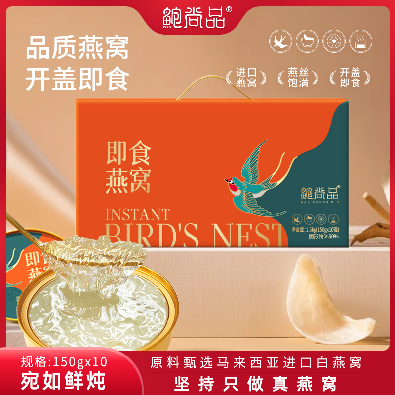 鲍尚品即食燕窝老人滋补孕妇月子