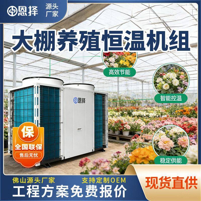 空气能种植大棚恒温机空气冷暖空调蘑菇种植恒温蘑菇机空气能恒温