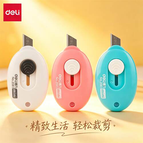 得力2081美工刀迷你开箱器