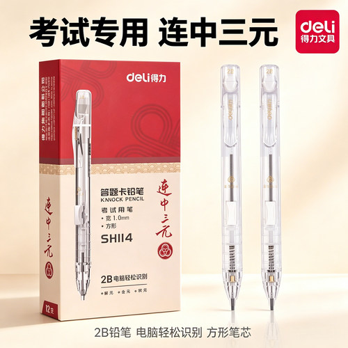 得力SH114考试专用答题卡铅笔