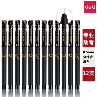 得力S66连中三元考试中性笔