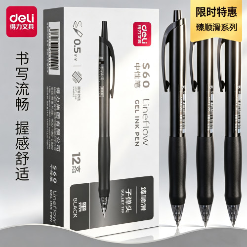 得力S60中性笔0.5mm子弹头按压式