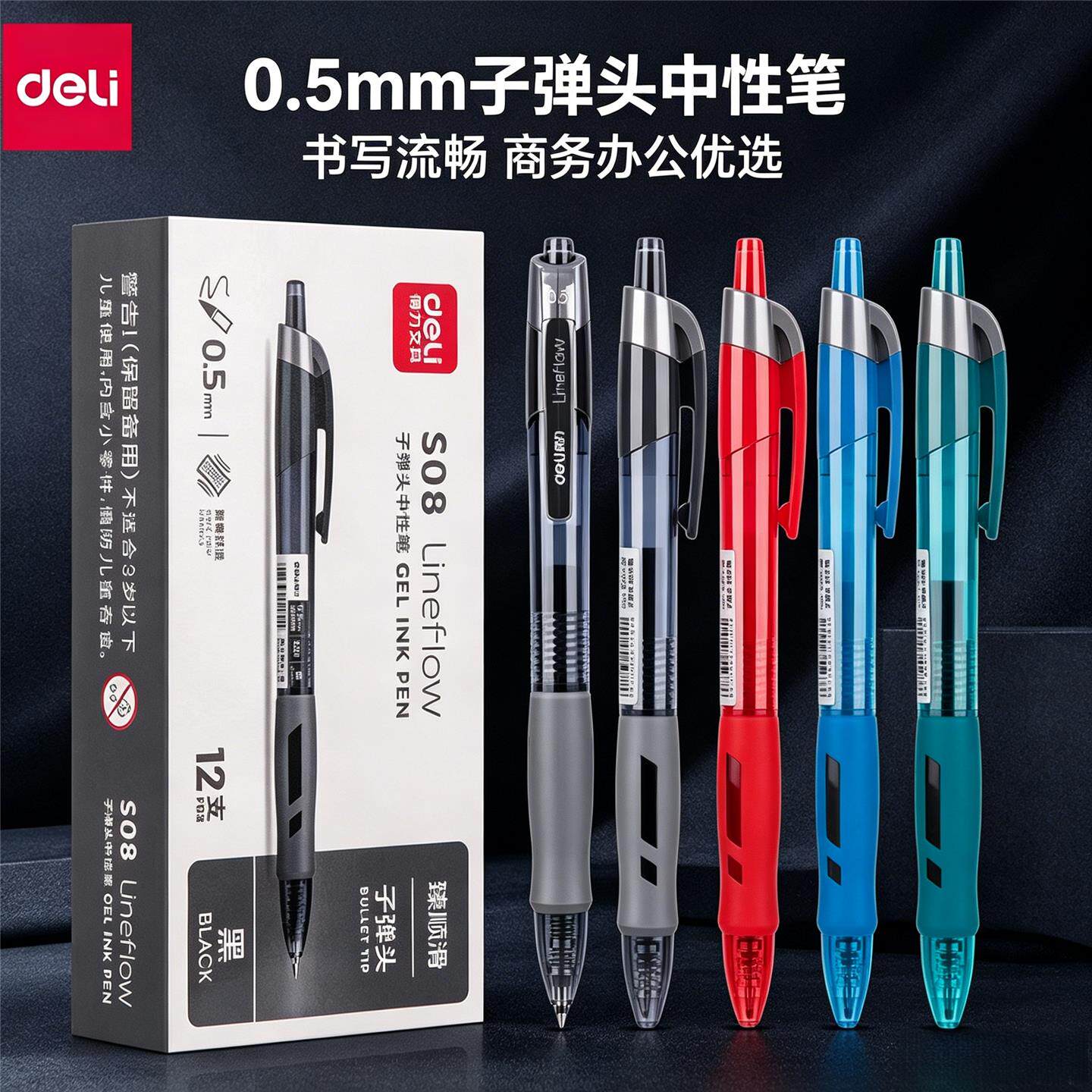 得力S08按动中性笔0.5mm子弹头