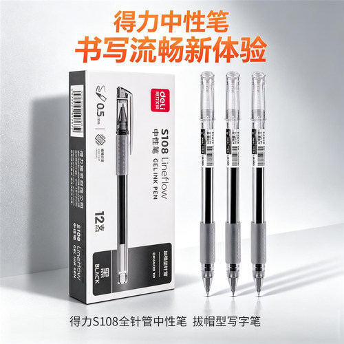 得力S108加强型针管中性笔